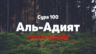 Сура 100 Аль-Адият - Али Аль-Хутайфи