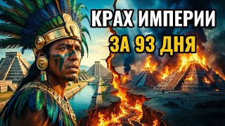 АЦТЕКИ: ГЕНИАЛЬНАЯ Империя, которую УБИЛА одна ошибка