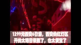 1299元西安6日游，西安的红灯区开的太明目张胆了，也太便宜了