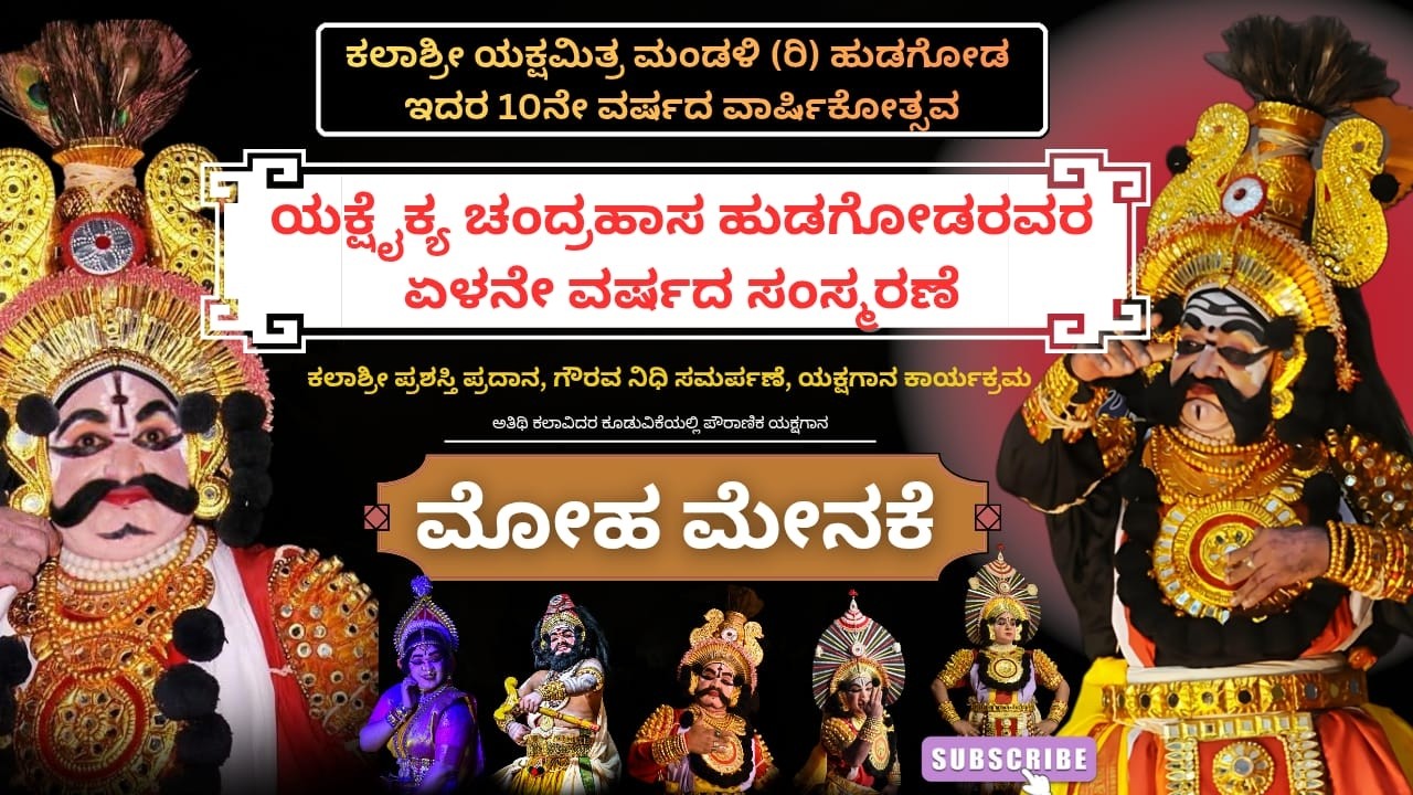 ಯಕ್ಷಗಾನ - ಕಲಾಶ್ರೀ ಪ್ರಶಸ್ತಿ ಪ್ರದಾನ - ಗೌರವ ನಿಧಿ ಸಮರ್ಪಣೆ