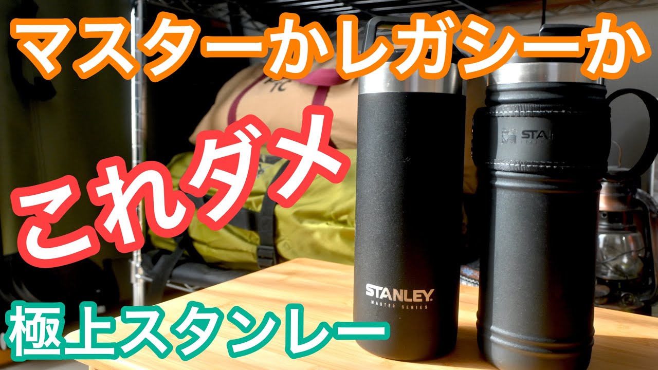 Stanley Mug Review] Comparing the Legacy and Master series - YouTube