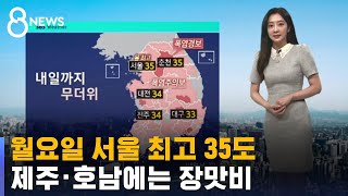 [날씨] 월요일 서울 최고 35도…제주 · 호남에는 장…