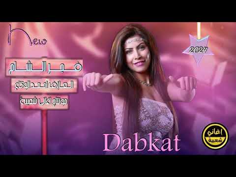 انا حبو قلبي يغار الحب ماهو لعب صغار الفنانة فجر الشام دبكات حصريا 2024 