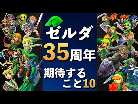 ゼルダ の 伝説 35 周年