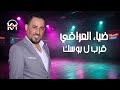 ضياء العراقي بوسة من الشفاف قرب ل بوسك 