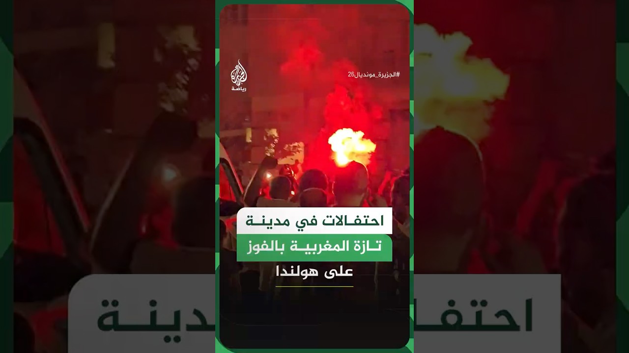 احتفالات في مدينة تازة المغربية بتأهل "أسود الأطلس" إلى دور الـ16 عقب فوزهم على منتخب هولندا
