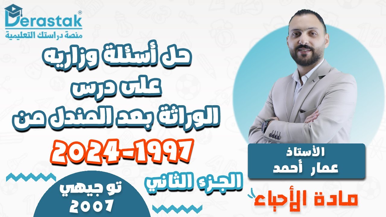 حل اسئلة وزاريه ج2 على درس الوراثة بعد مندل  من 1997 2024 || الأحياء || توجيهي2007|| أ. عمار أحمد