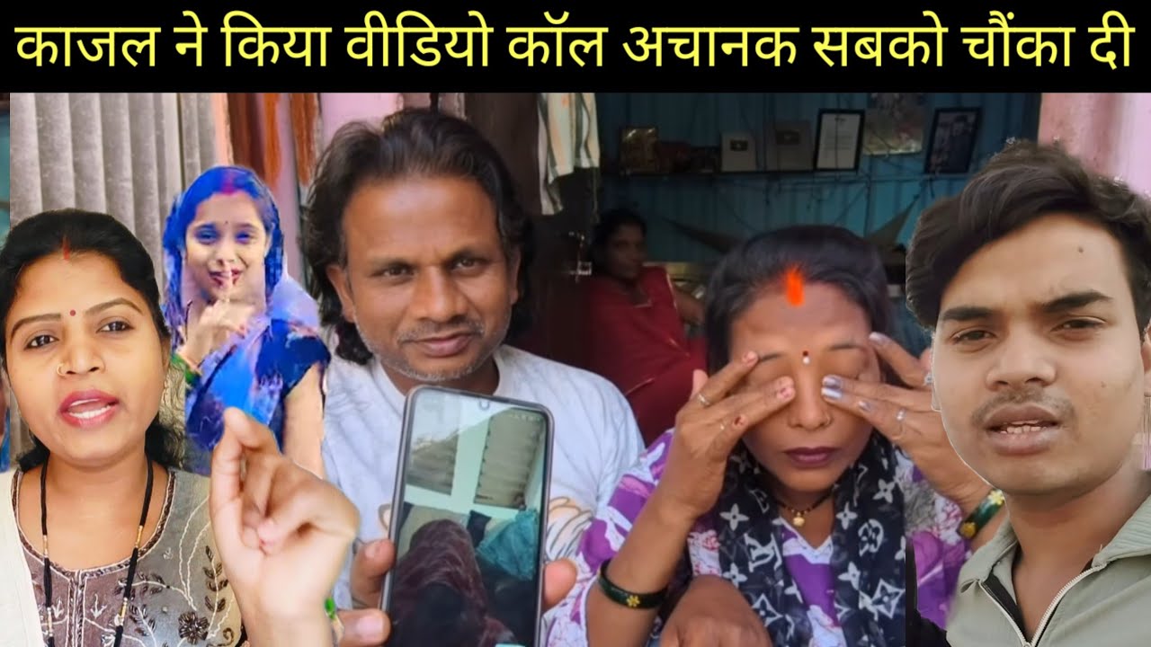 काजल ने किया वीडियो कॉल अचानक सबको चौंका दी | काजल राज के बिना नहीं रह पा रही है@Saritavinodfun 