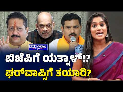 Yenri Samachara with Vidya Malnad: ಬಿಜೆಪಿಗೆ ಯತ್ನಾಳ್!? ಘರ್‌ವಾಪ್ಸಿಗೆ ತಯಾರಿ?Yatnal | PNS Vistaara News