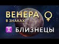 Венера в Близнецах. Астролог Алла Суходольская