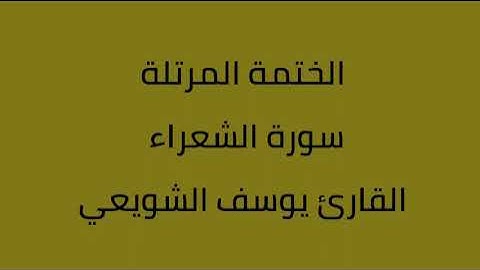 سورة الشعراء القارئ يوسف الشويعي