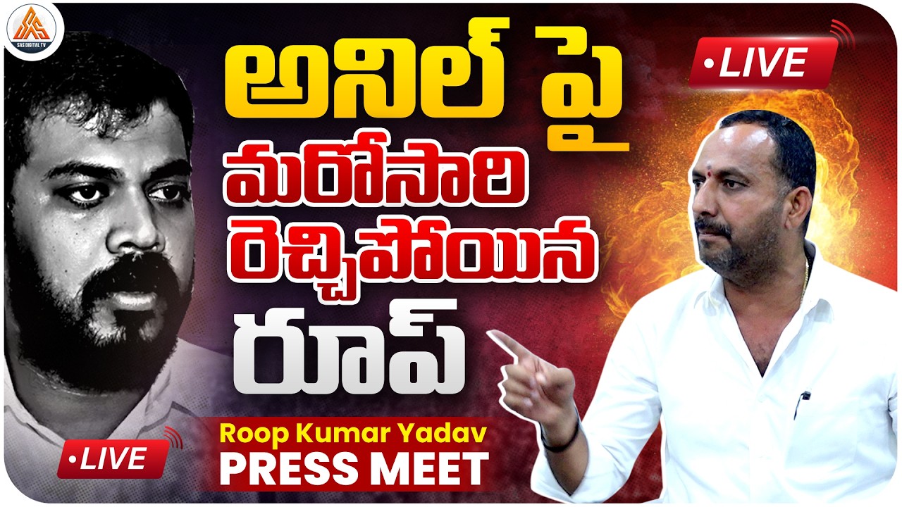 🔴LIVE: Roop Kumar Yadav Fires on Anil Kumar Yadav 🔥 | Nellore In-Charge Mayor Strong Comments |SASTv