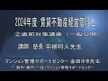 2024 平柳塾 賃貸不動産経営管理士直前講座②