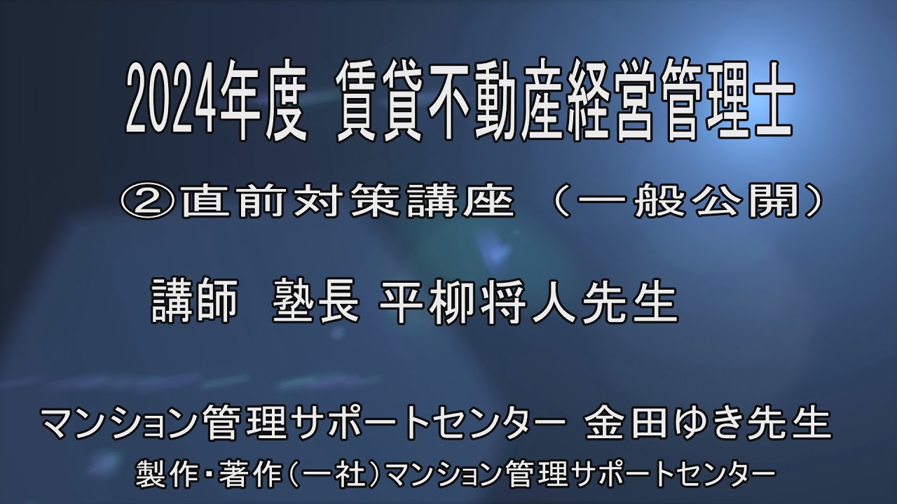 2024 平柳塾 賃貸不動産経営管理士直前講座②