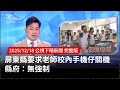 屏東老師校內手機關機爭議