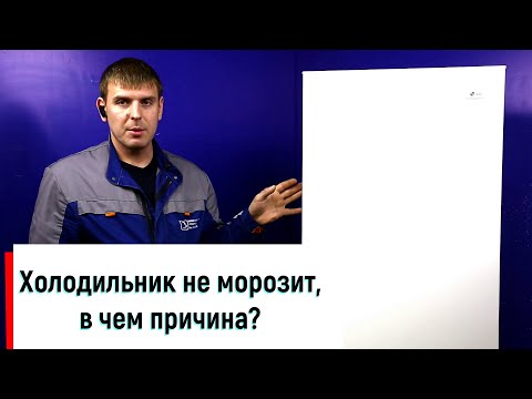 Холодильник не морозит? В чем причина? НАДЕЖДА-СЕРВИС Красноярск т. +7 (923) 020 05-20