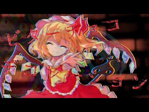 【東方pv】ビターチョコデコレーション【合作】