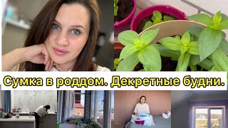 Влог/ СУМКА В РОДДОМ/ 4е РОДЫ/Декрет/ Будни/ Уборка/Ремонт/Счастливая 7Я