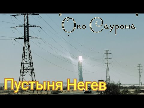Пустыня Негев. Израиль. часть 1. "Око Саурона"