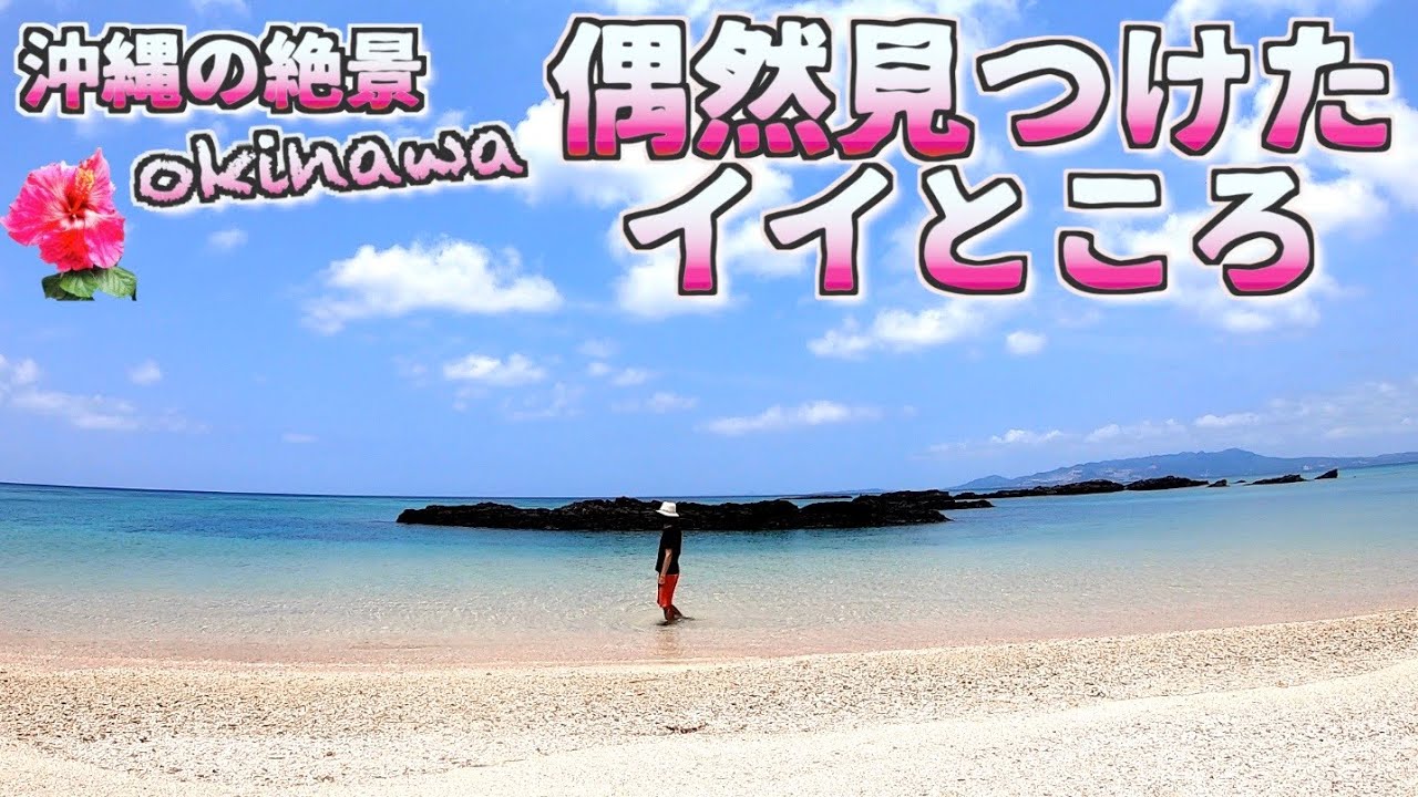 Hidden Spots in Okinawa] A Secret Beach Found by Chance / Yonajii