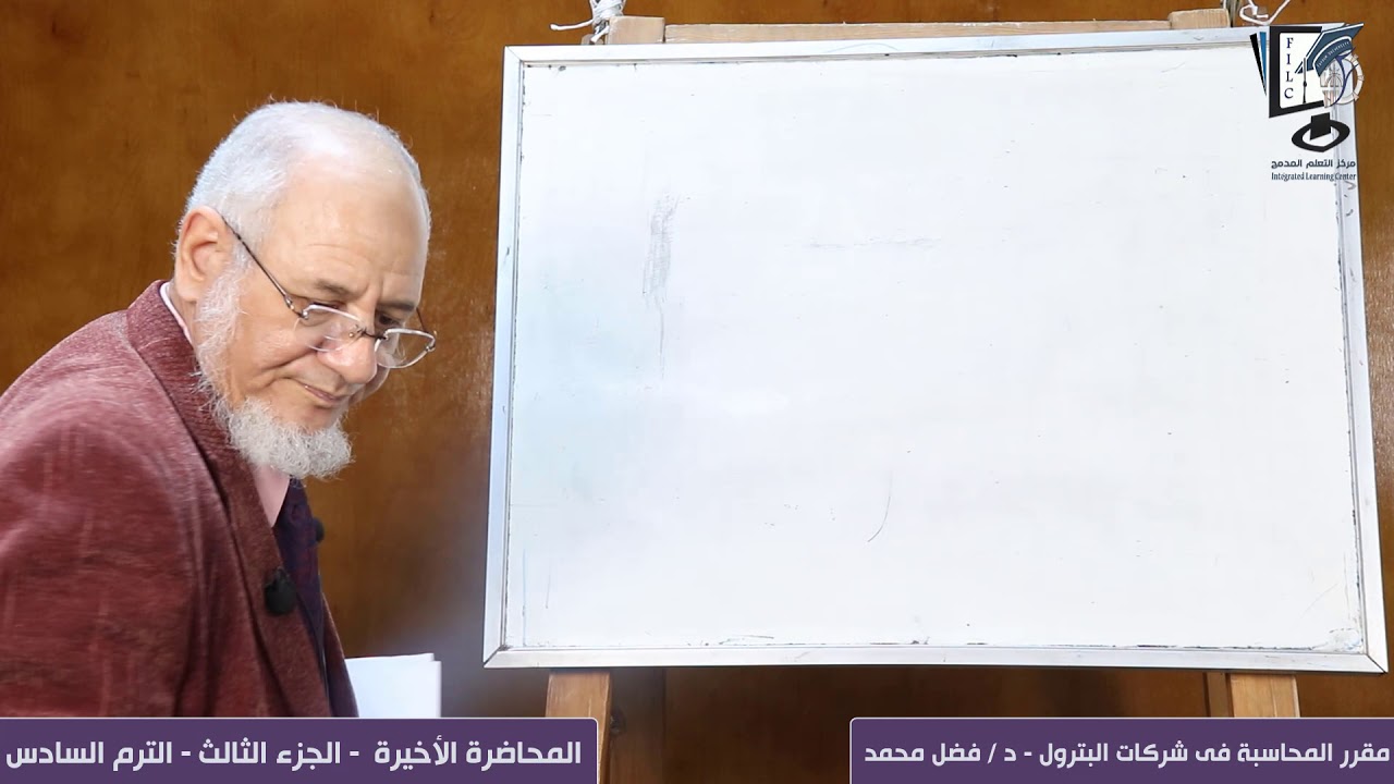 (ج3) المحاسبة فى شركات البترول | المحاضرة الأخيرة| الترم السادس