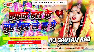 Kafan Hata Ke Muh Dekh Le 😭 Dj Remix 2026 | Instagram Viral Dj Song | Gaurav Thakur,Kalpana Mandal 
