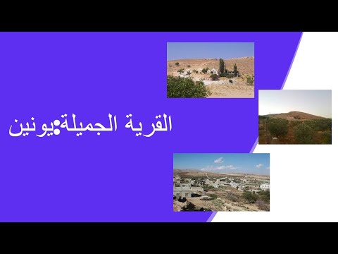 القرية الجميلة يونين