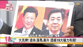 19大卡位戰! 習近平超集權元老齊赴北戴河權力布局 國民大會 20170821