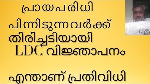 LDC വിജ്ഞാപനം പ്രായപരിധി പിന്നിടുന്നവർക്ക് തിരിച്ചടിയായി