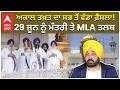 Big Meeting in Akal Takht | Ministers Summoned | ਅਕਾਲ ਤਖ਼ਤ ਦਾ ਸਭ ਤੋਂ ਵੱਡਾ ਫ਼ੈਸਲਾ! MLA ਤਲਬ