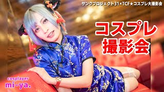 【コスプレ】セーラー服、チャイナ、もふもふ獣系まで… 多彩な衣装で魅せたコスプレ撮影会【サンクプロジェクト】（レイヤー図鑑）