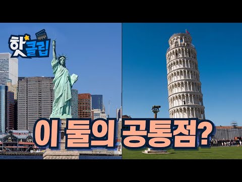 <strong>피사의</strong> 사탑과 자유의 여신상의 공통점은? / YTN 사이언스