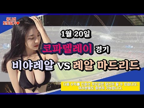 [토토] [토토분석] [프로토분석] [해외축구분석] 1월20일 코파델레이 주요경기 분석 ㅣ비야레알 VS 레알마드리드ㅣ