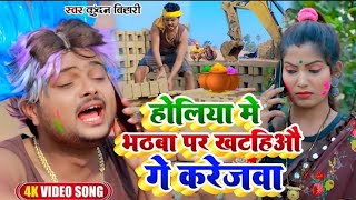 #Video Kundan Bihari का होली में तहलका मचाने बाला #SuperhitHoliSong | होलिया भठबा पर खटहिऔ गे करेजबा