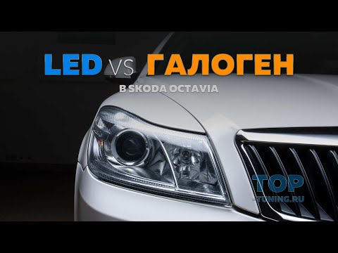 Тюнинг оптики Skoda Octavia 2