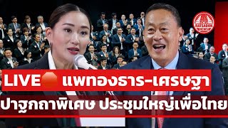 LIVE🛑 ‘นายกฯเศรษฐา-แพทองธาร' ปาฐกถาพิเศษ ประชุมใหญ่เพื่อไทย #เพื่อไทย