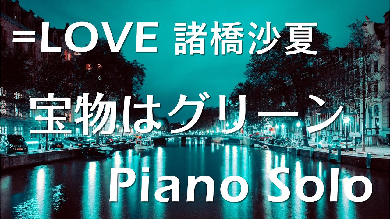 =LOVE (イコールラブ) 諸橋沙夏 「宝物はグリーン」ピアノソロ (フル)