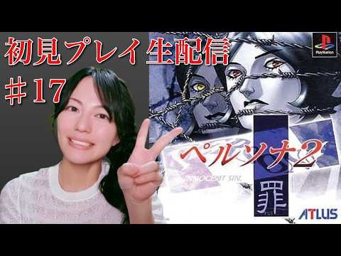 【ペルソナ2罪】初見プレイ生配信パート19※ネタバレやアドバイスはご遠慮ください！