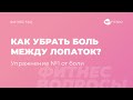 Почему болит между лопаток? Основные причины + техника для снятия напряжения в области лопаток