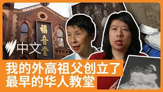 她10岁才知道：外高祖父创立了澳洲第一座华人教堂｜SBS中文