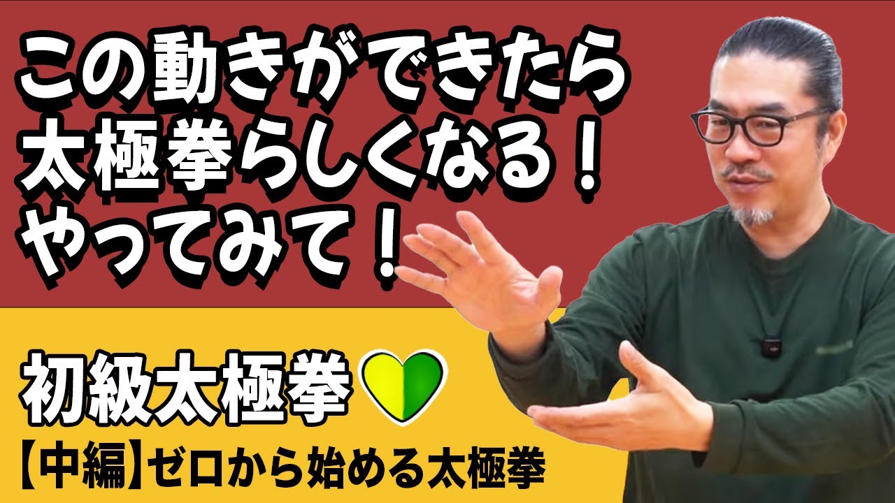 上手くなっちゃう動きはこれ！初級中編！【ゼロからの太極拳】簡化24式太極拳の前に！心地良い中村げんこうの太極拳・初心者からベテランまで・健康・瞑想・養生・陰陽・癒し・学び・幸福・気功・精神・体操