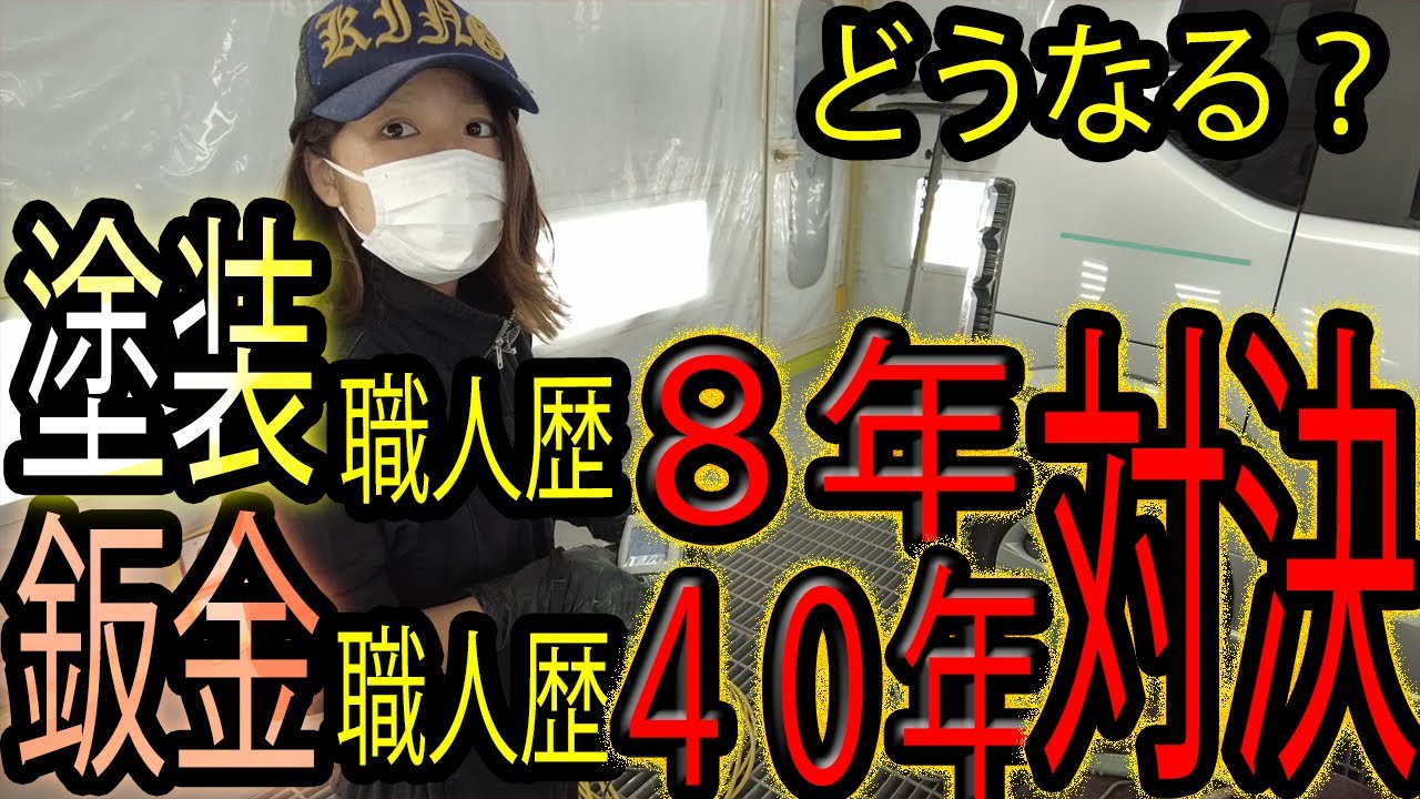 【本編】鈑金塗装の歪みとボカシ目をプロに見て貰ったらどうなる？