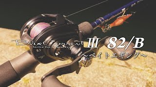 BlueCurrentIII 82/B / ブルーカレント3　82/B ブルーカレントⅢ 82Bのインプレ 【ソルトベイトフィネスでの