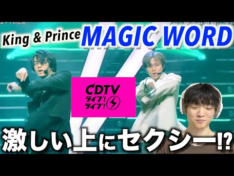 【ダンス解説】キンプリが魅せる「光と闇」がバチバチにカッコいい…「MAGIC WORD」CDTVライブ!ライブ!を観てみた