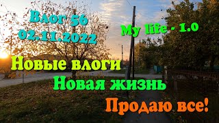 Влог 56 / Устроил Распродажу / Новые Влоги / Новая Жизнь / My Life 1.0