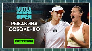 WTA Мадрид ★ Елена Рыбакина - Арина Соболенко ★ Теннис | Прогнозы