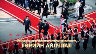 видео: Монгол–Энэтхэгийн найрамдал: Стратегийн түншлэлийн шинэ эрин картинка: Монгол–Энэтхэгийн найрамдал: Стратегийн түншлэлийн шинэ эрин