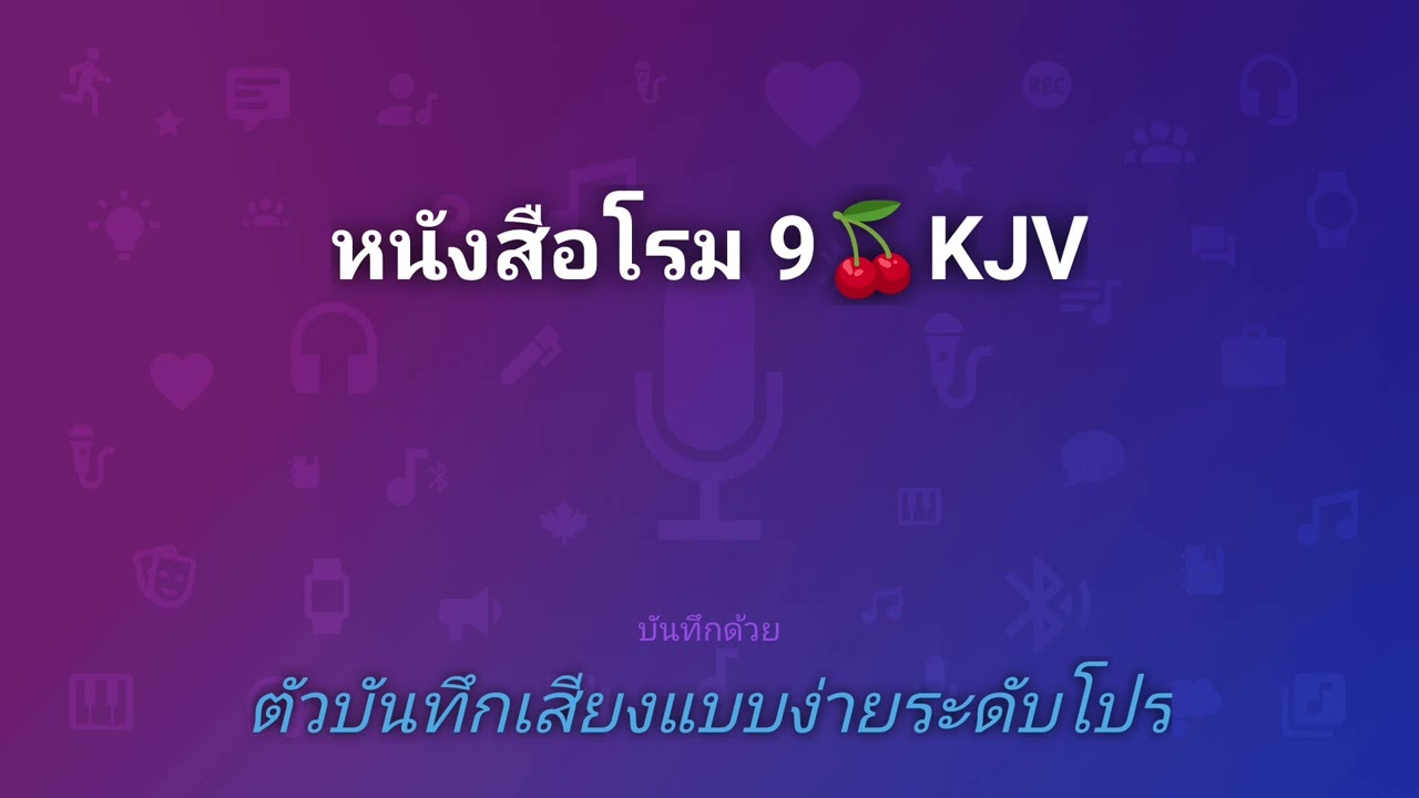หนังสือโรม 9🍒KJV