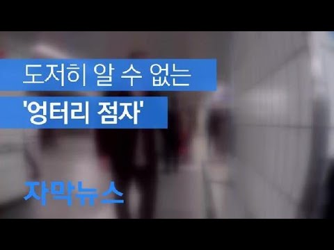 [자막뉴스] “만져도 무슨 뜻인지 몰라” 시각장애인 울리는 ‘엉터리 <strong>점자</strong>’ / KBS뉴스(News)