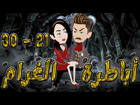 أباطرة الغرام 21 30 أقوى قصة عشق وصراع وكبرياء توتاوماجى